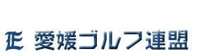 愛媛ゴルフ連盟